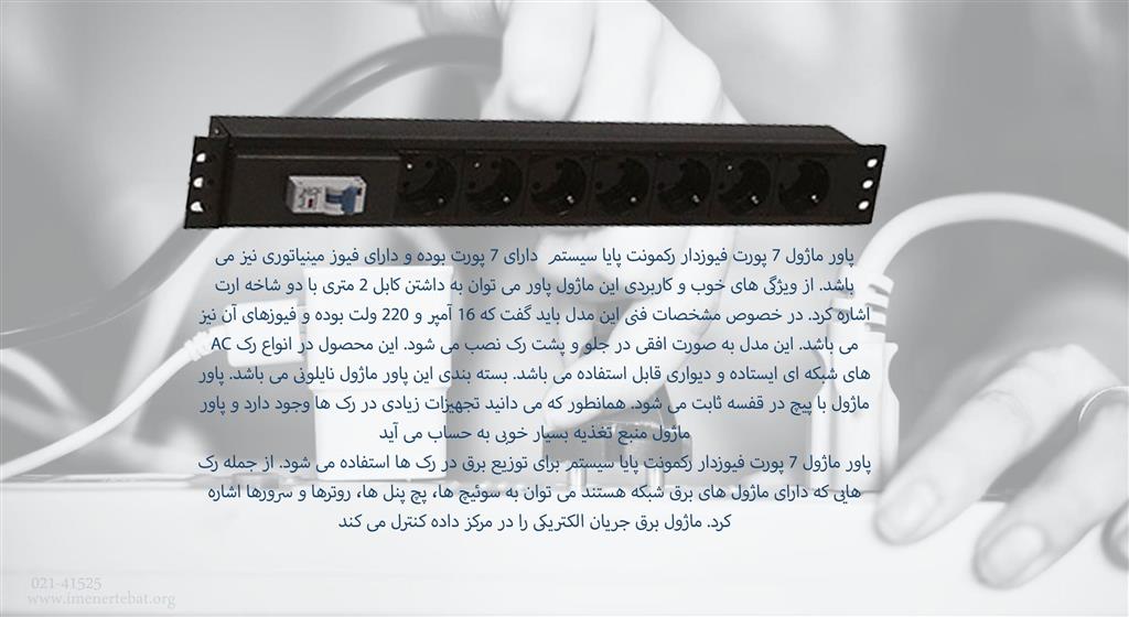 پاور ماژول 7 پورت فیوزدار رکمونت پایا سیستم